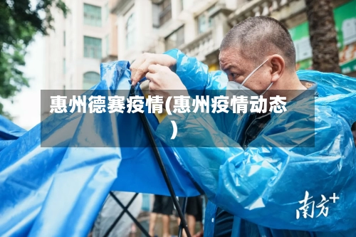 惠州德赛疫情(惠州疫情动态)-第3张图片