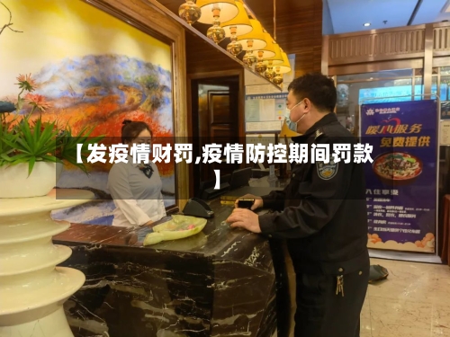 【发疫情财罚,疫情防控期间罚款】-第2张图片