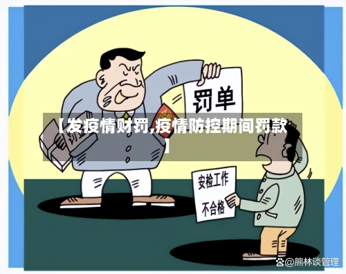 【发疫情财罚,疫情防控期间罚款】