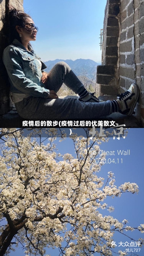 疫情后的散步(疫情过后的优美散文)