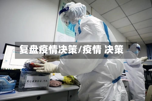 复盘疫情决策/疫情 决策-第2张图片