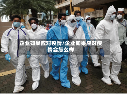 企业如果应对疫情/企业如果应对疫情会怎么样-第3张图片