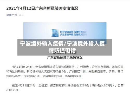 宁波境外输入疫情/宁波境外输入疫情防控电话