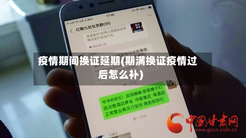 疫情期间换证延期(期满换证疫情过后怎么补)