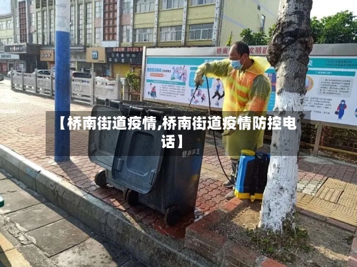 【桥南街道疫情,桥南街道疫情防控电话】-第2张图片