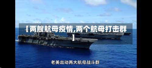 【两艘航母疫情,两个航母打击群】