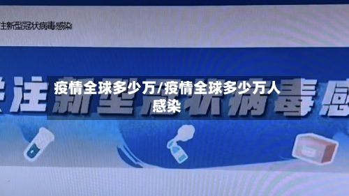 疫情全球多少万/疫情全球多少万人感染