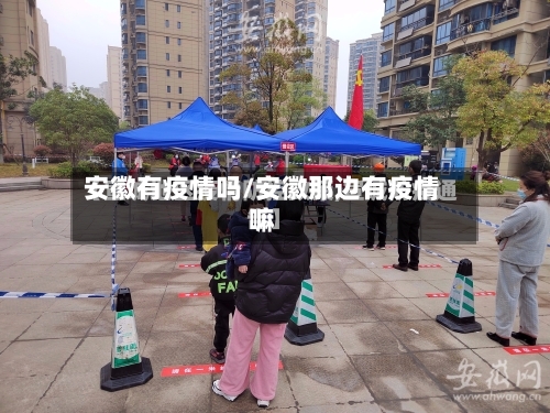 安徽有疫情吗/安徽那边有疫情嘛-第2张图片