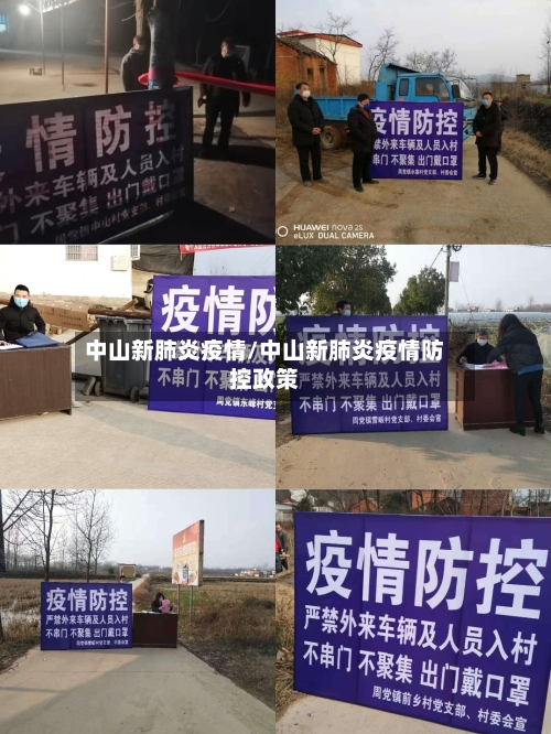中山新肺炎疫情/中山新肺炎疫情防控政策
