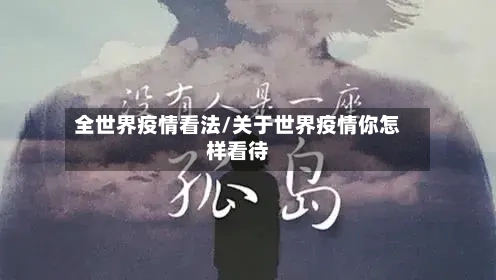 全世界疫情看法/关于世界疫情你怎样看待