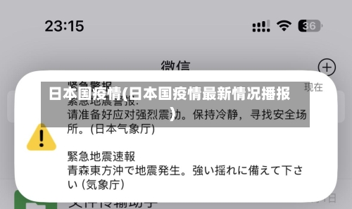 日本国疫情(日本国疫情最新情况播报)