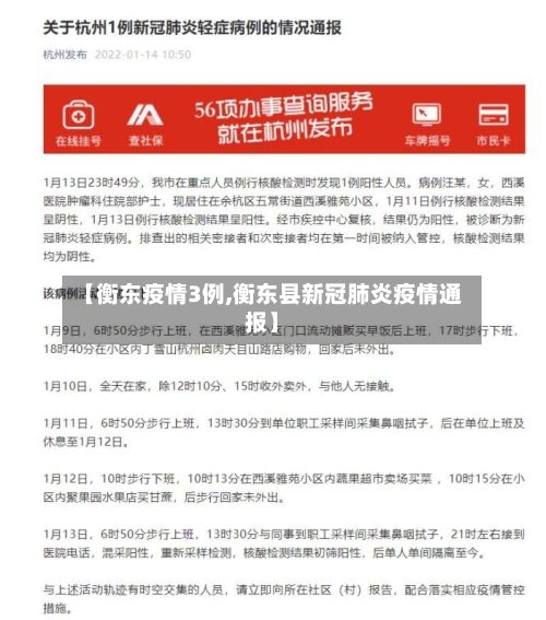 【衡东疫情3例,衡东县新冠肺炎疫情通报】