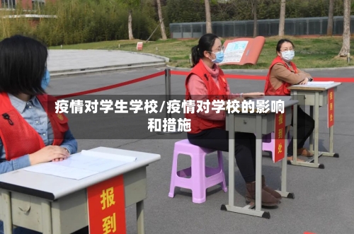 疫情对学生学校/疫情对学校的影响和措施