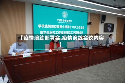【疫情演练部署会,疫情演练会议内容】