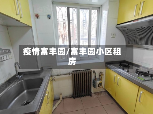 疫情富丰园/富丰园小区租房-第2张图片