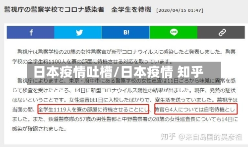 日本疫情吐槽/日本疫情 知乎-第2张图片