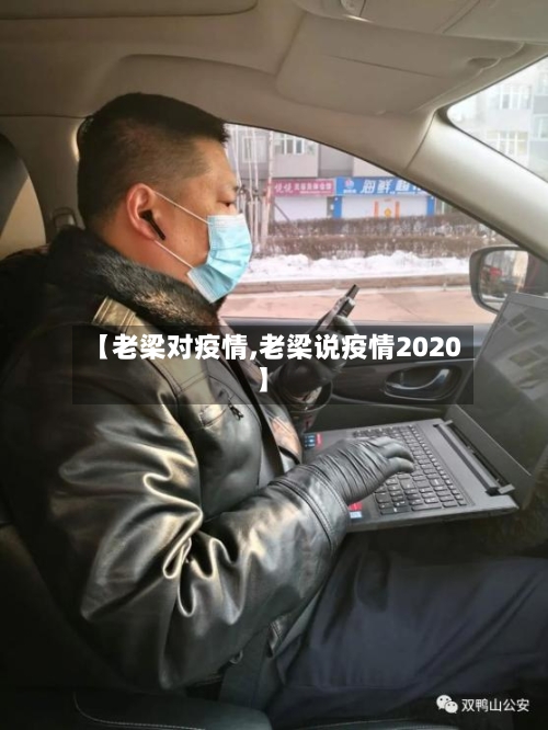 【老梁对疫情,老梁说疫情2020】-第3张图片