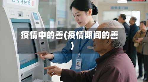 疫情中的善(疫情期间的善)-第2张图片