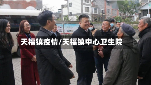 天福镇疫情/天福镇中心卫生院-第2张图片