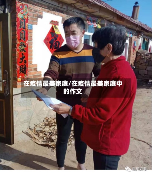 在疫情最美家庭/在疫情最美家庭中的作文