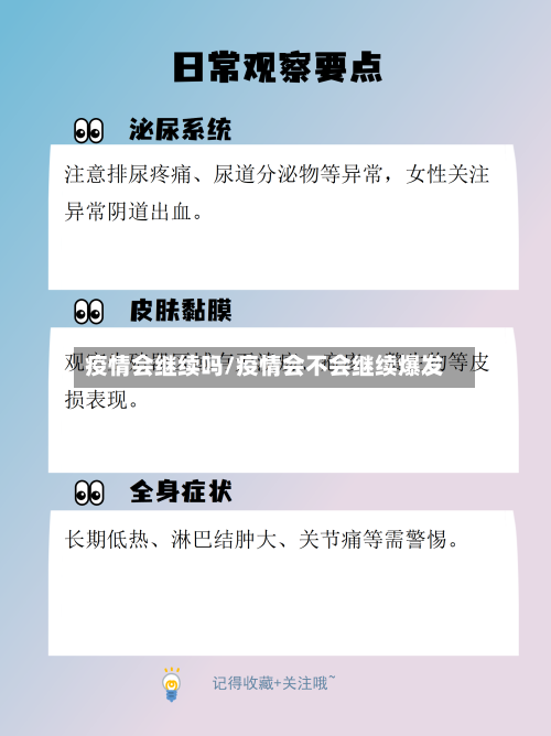 疫情会继续吗/疫情会不会继续爆发-第3张图片