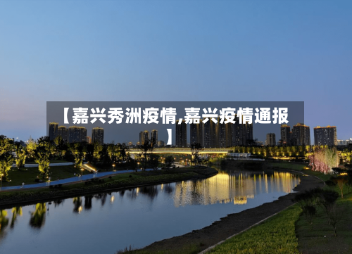 【嘉兴秀洲疫情,嘉兴疫情通报】-第2张图片