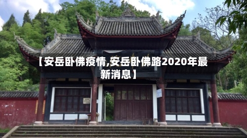 【安岳卧佛疫情,安岳卧佛路2020年最新消息】