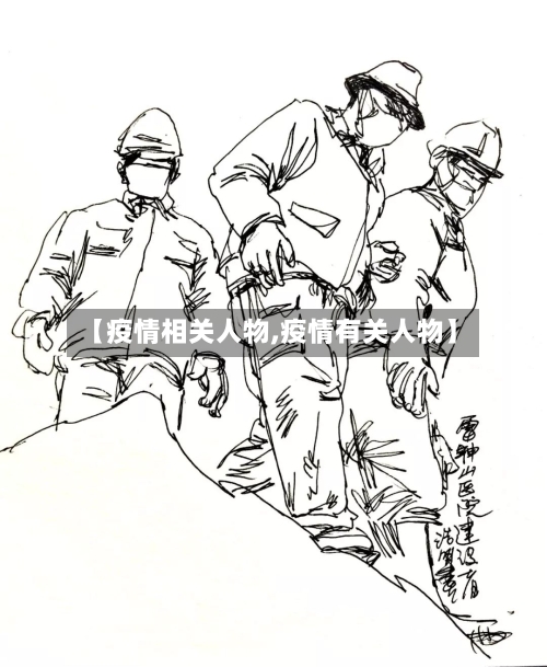【疫情相关人物,疫情有关人物】