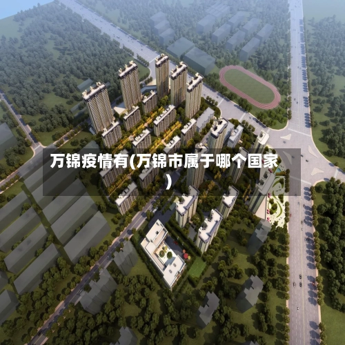 万锦疫情有(万锦市属于哪个国家)