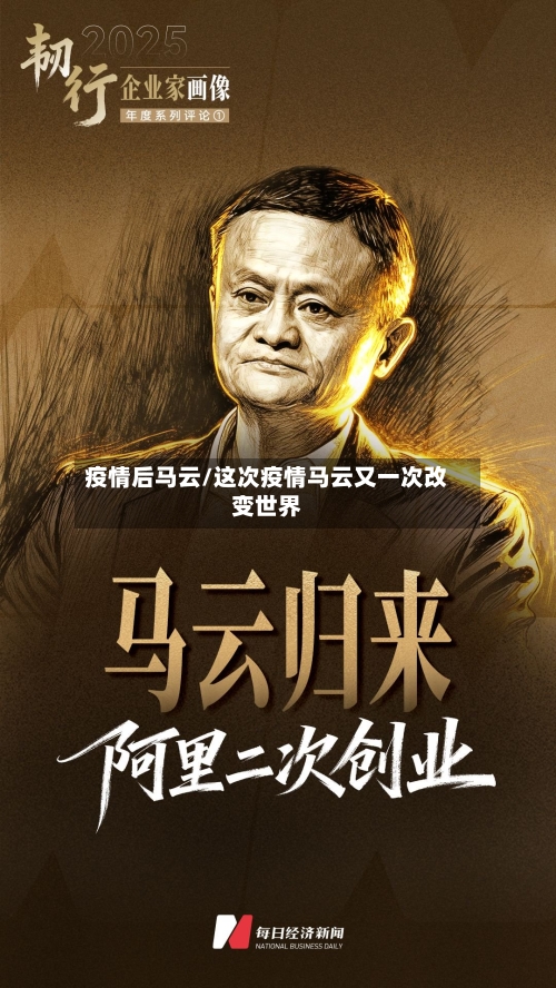 疫情后马云/这次疫情马云又一次改变世界