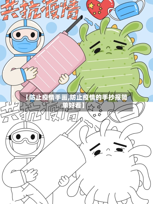 【防止疫情手画,防止疫情的手抄报简单好看】-第2张图片