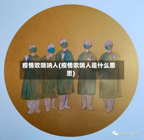 疫情吹唢呐人(疫情吹哨人是什么意思)-第3张图片