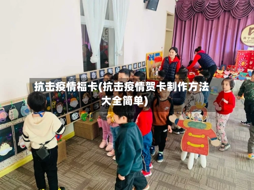 抗击疫情福卡(抗击疫情贺卡制作方法大全简单)-第2张图片