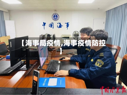 【海事局疫情,海事疫情防控】-第3张图片