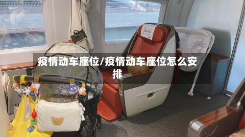 疫情动车座位/疫情动车座位怎么安排-第2张图片