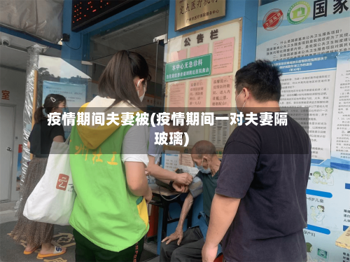 疫情期间夫妻被(疫情期间一对夫妻隔玻璃)-第2张图片