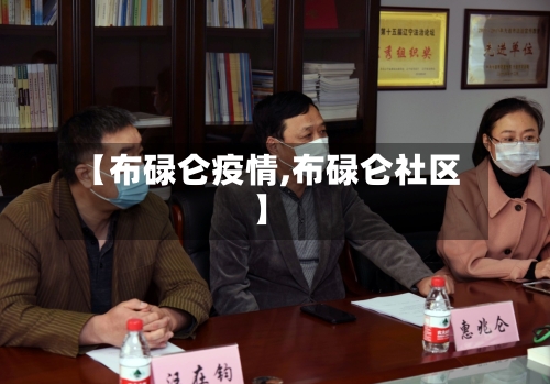 【布碌仑疫情,布碌仑社区】