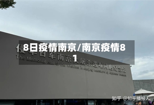 8日疫情南京/南京疫情81