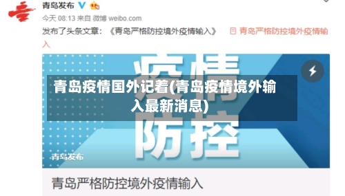 青岛疫情国外记着(青岛疫情境外输入最新消息)