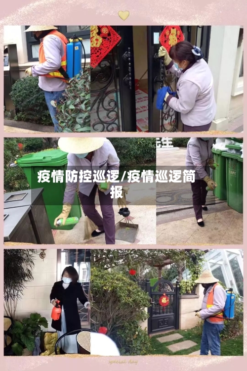 疫情防控巡逻/疫情巡逻简报-第2张图片