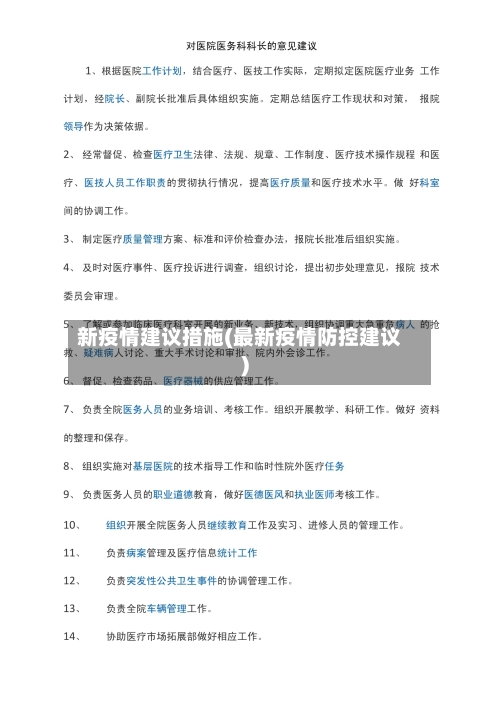 新疫情建议措施(最新疫情防控建议)