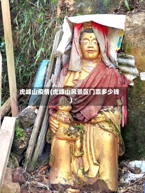 虎峰山疫情(虎峰山风景区门票多少钱)-第3张图片