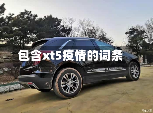 包含xt5疫情的词条