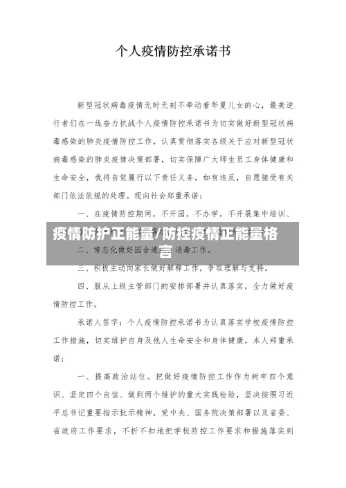 疫情防护正能量/防控疫情正能量格言