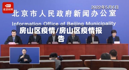 房山区疫情/房山区疫情报告