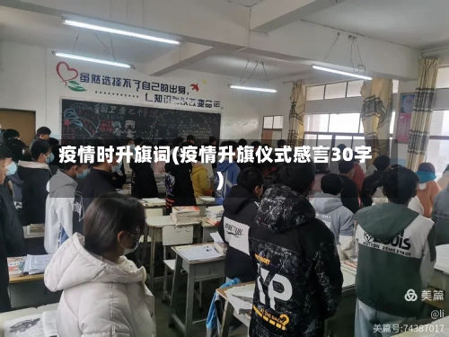 疫情时升旗词(疫情升旗仪式感言30字)-第3张图片