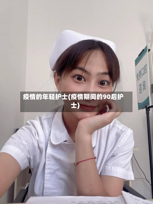 疫情的年轻护士(疫情期间的90后护士)