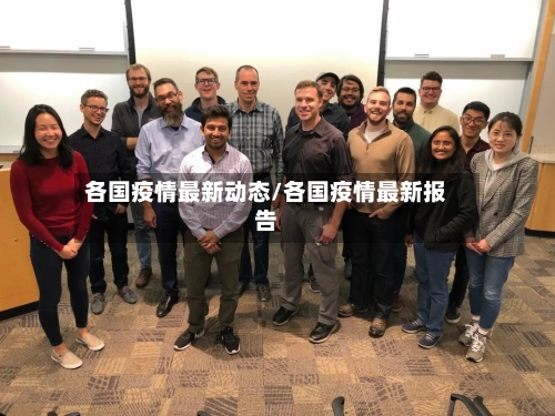 各国疫情最新动态/各国疫情最新报告-第3张图片