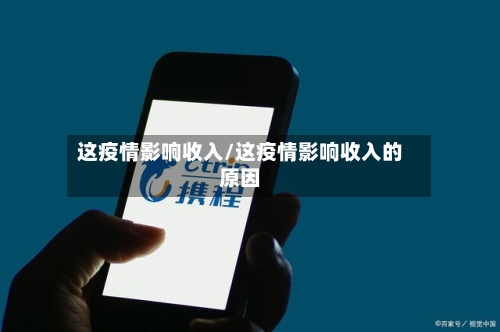 这疫情影响收入/这疫情影响收入的原因