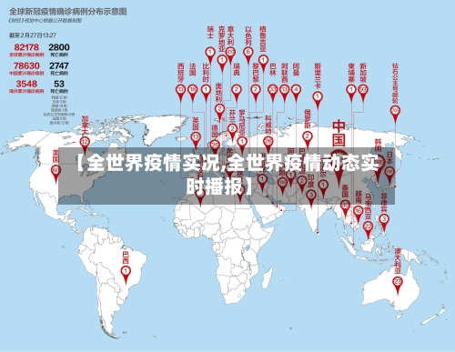 【全世界疫情实况,全世界疫情动态实时播报】